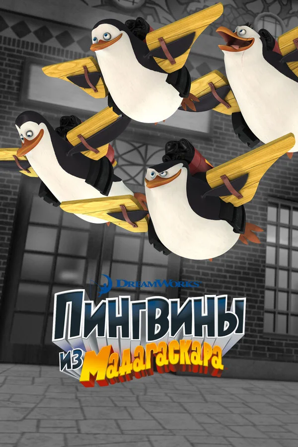 Пингвины из Мадагаскара постер - смотреть онлайн